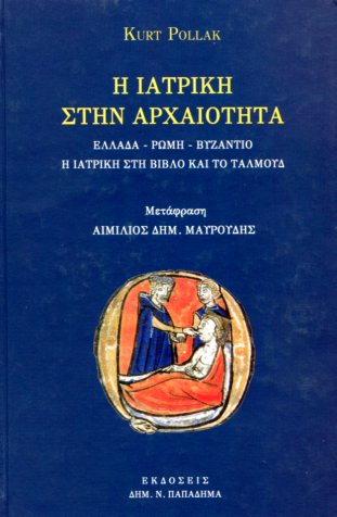 Η ΙΑΤΡΙΚΗ ΣΤΗΝ ΑΡΧΑΙΟΤΗΤΑ (ΕΛΛΑΔΑ - ΡΩΜΗ - ΒΥΖΑΝΤΙΟ)